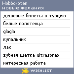 My Wishlist - hobboroten
