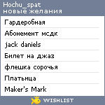 My Wishlist - hochu_spat