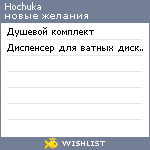 My Wishlist - hochuka