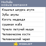 My Wishlist - hochulia