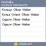 My Wishlist - hochulka