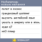 My Wishlist - hochunemogu