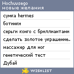 My Wishlist - hochuvsego