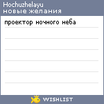 My Wishlist - hochuzhelayu