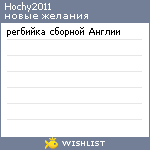 My Wishlist - hochy2011