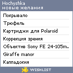 My Wishlist - hochyshka