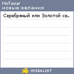 My Wishlist - hofawar