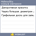 My Wishlist - hohmochka