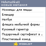 My Wishlist - hohotushka11