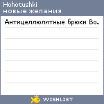 My Wishlist - hohotushki