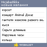 My Wishlist - hojabashkka