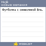 My Wishlist - hojik