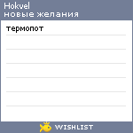 My Wishlist - hokvel