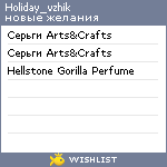 My Wishlist - holiday_vzhik