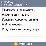 My Wishlist - holodnay