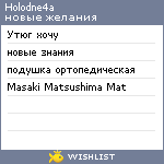 My Wishlist - holodne4a