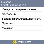 My Wishlist - holodno