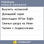 My Wishlist - holodoque