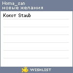 My Wishlist - homa_san