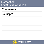 My Wishlist - homachok