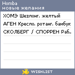 My Wishlist - homba