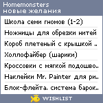 My Wishlist - homemonsters