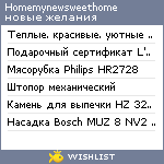 My Wishlist - homemynewsweethome