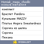 My Wishlist - homiak_mega_choolki