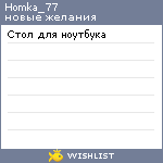 My Wishlist - homka_77