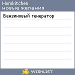 My Wishlist - homkitchen