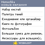 My Wishlist - homochka