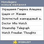 My Wishlist - homolegens