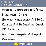 My Wishlist - homuncio