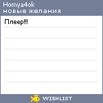 My Wishlist - homya4ok