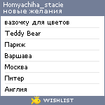 My Wishlist - homyachiha_stacie