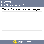 My Wishlist - homyak1