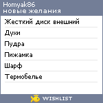 My Wishlist - homyak86