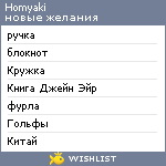 My Wishlist - homyaki