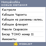 My Wishlist - homyakoshka