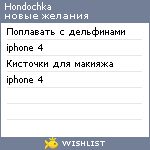 My Wishlist - hondochka