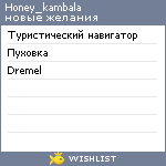 My Wishlist - honey_kambala