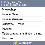 My Wishlist - honey_like_me