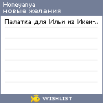 My Wishlist - honeyanya