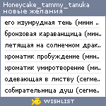 My Wishlist - honeycake_tammy_tanuka