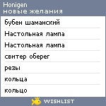 My Wishlist - honigen