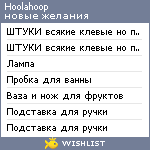 My Wishlist - hoolahoop