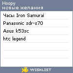 My Wishlist - hoopy