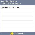 My Wishlist - hopelonelytrain