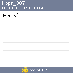 My Wishlist - hops_007