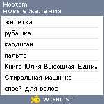 My Wishlist - hoptom